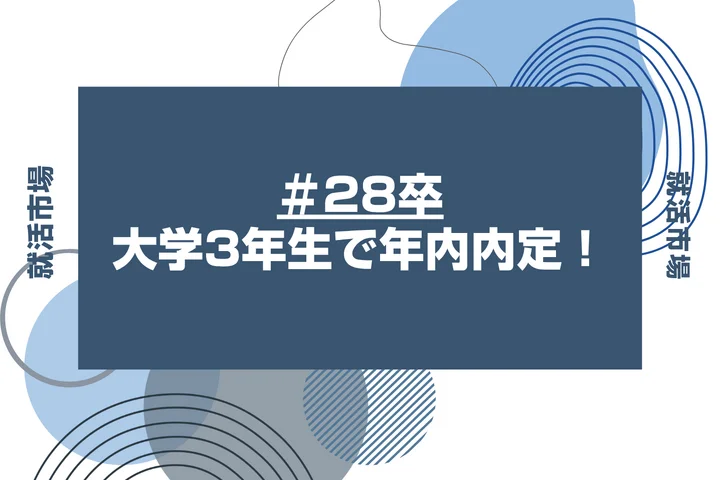 大学3年生で年内に内定をもらう方法とは？年内に内定を狙える業界・企業6選